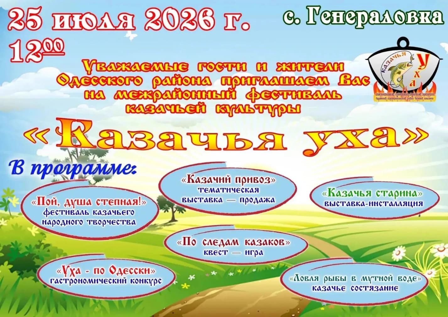 Фестиваль «Казачья уха»
